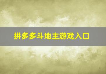 拼多多斗地主游戏入口