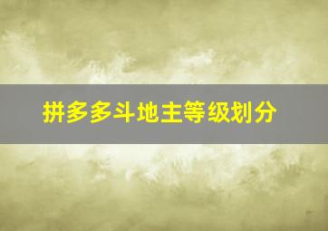 拼多多斗地主等级划分