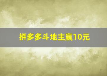 拼多多斗地主赢10元