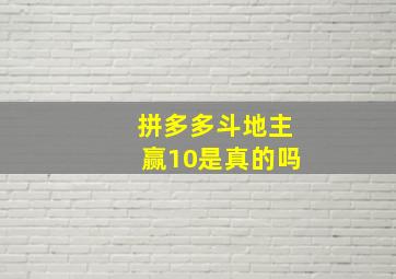 拼多多斗地主赢10是真的吗