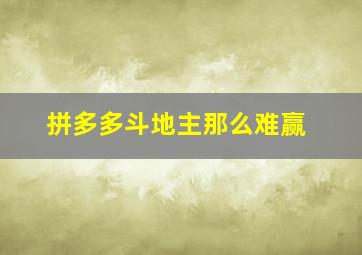 拼多多斗地主那么难赢