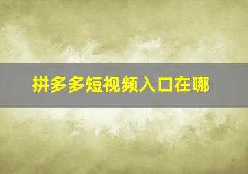 拼多多短视频入口在哪