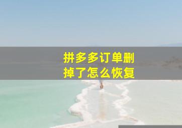 拼多多订单删掉了怎么恢复