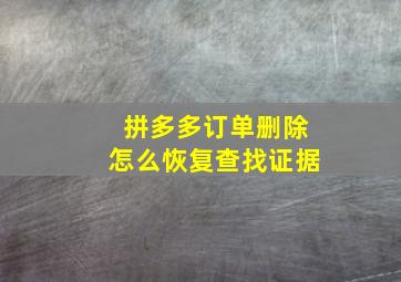 拼多多订单删除怎么恢复查找证据