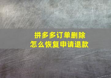 拼多多订单删除怎么恢复申请退款