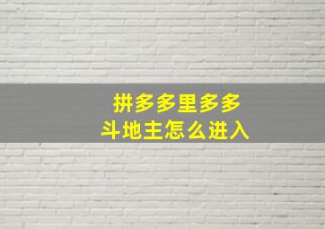 拼多多里多多斗地主怎么进入