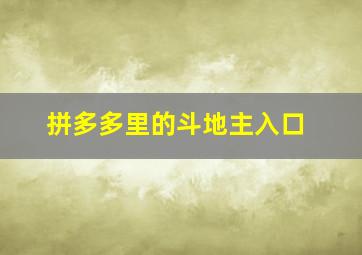 拼多多里的斗地主入口