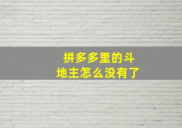 拼多多里的斗地主怎么没有了