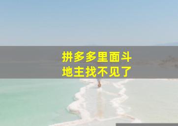 拼多多里面斗地主找不见了