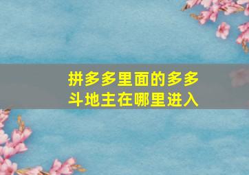 拼多多里面的多多斗地主在哪里进入