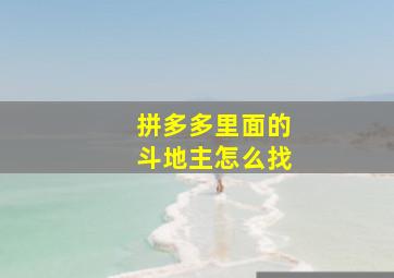 拼多多里面的斗地主怎么找