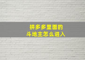 拼多多里面的斗地主怎么进入