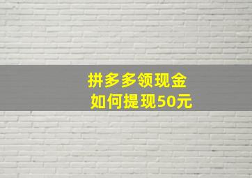 拼多多领现金如何提现50元