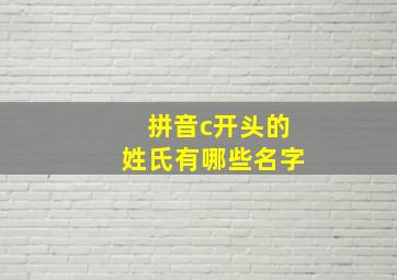 拼音c开头的姓氏有哪些名字