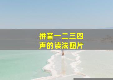 拼音一二三四声的读法图片