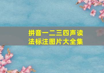 拼音一二三四声读法标注图片大全集