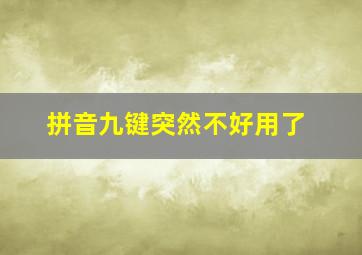 拼音九键突然不好用了