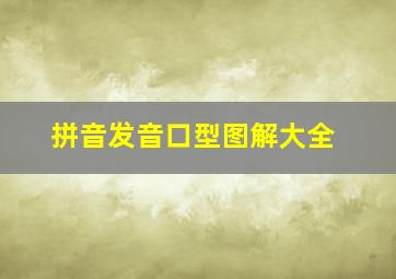 拼音发音口型图解大全