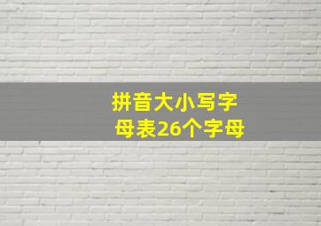 拼音大小写字母表26个字母