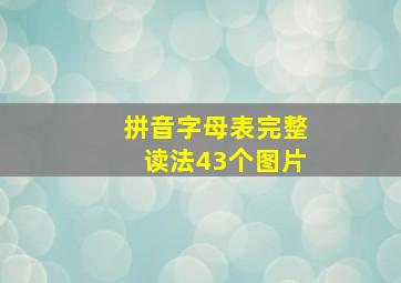 拼音字母表完整读法43个图片