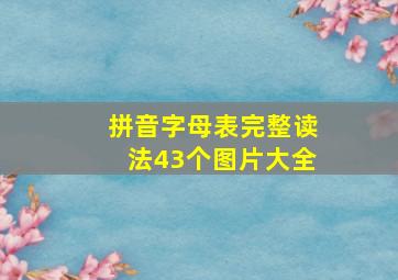 拼音字母表完整读法43个图片大全