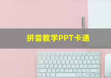 拼音教学PPT卡通