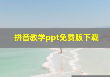 拼音教学ppt免费版下载