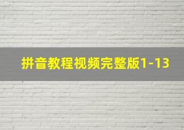 拼音教程视频完整版1-13