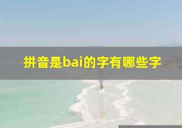 拼音是bai的字有哪些字