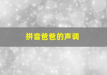 拼音爸爸的声调