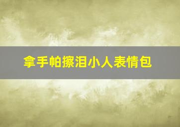 拿手帕擦泪小人表情包