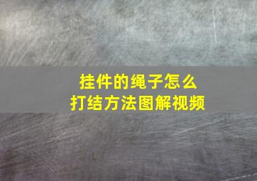 挂件的绳子怎么打结方法图解视频