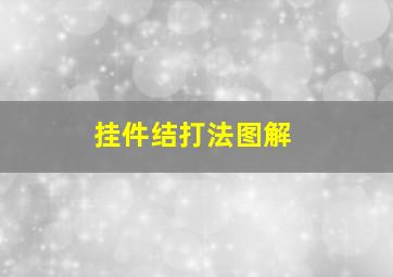 挂件结打法图解