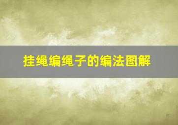 挂绳编绳子的编法图解