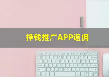 挣钱推广APP返佣