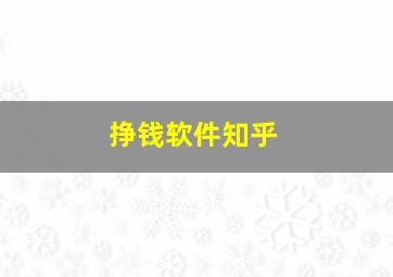 挣钱软件知乎