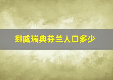 挪威瑞典芬兰人口多少