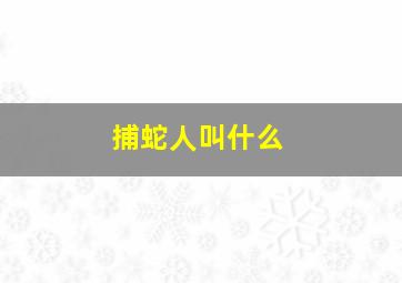 捕蛇人叫什么