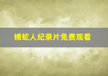 捕蛇人纪录片免费观看