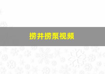 捞井捞泵视频