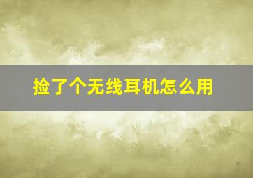 捡了个无线耳机怎么用