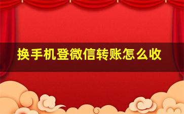 换手机登微信转账怎么收