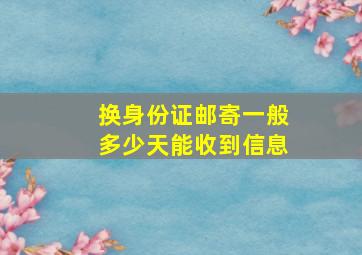 换身份证邮寄一般多少天能收到信息