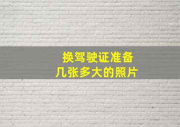 换驾驶证准备几张多大的照片