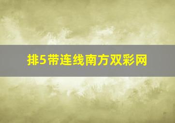 排5带连线南方双彩网