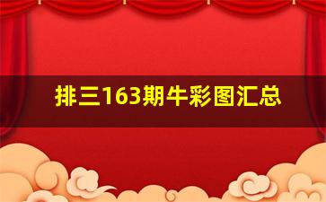 排三163期牛彩图汇总