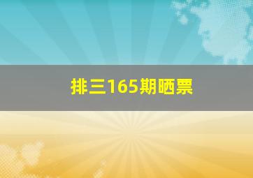 排三165期晒票