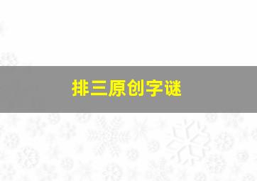 排三原创字谜