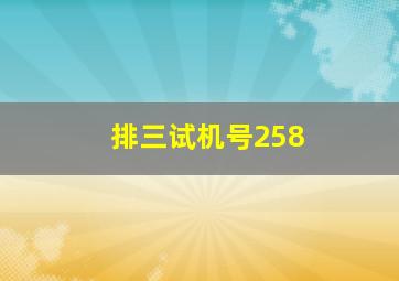 排三试机号258