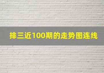 排三近100期的走势图连线